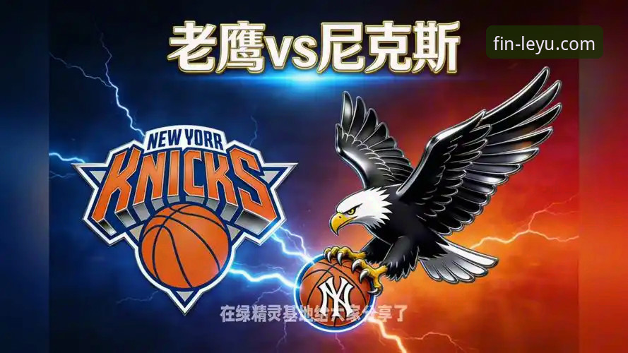 资深用户分享NBA季后赛尼克斯狂胜老鹰的实战心得与赛事分析